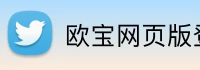 欧宝网页版登录入口 logo